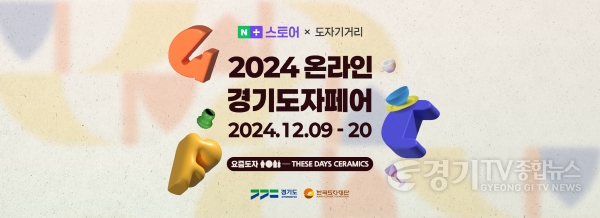 [크기변환](사진자료1) 2024 온라인 경기도자페어 기획전 이미지.png