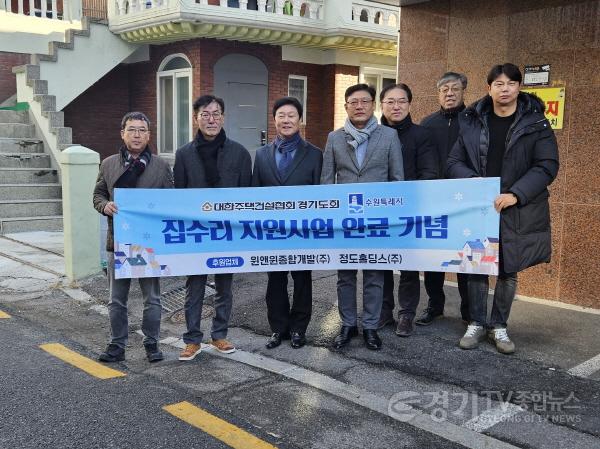 [크기변환]2. 수원시, 주거취약계층 집수리 완료 기념식…대한주택건설협회 경기도회 지원 (1).jpg