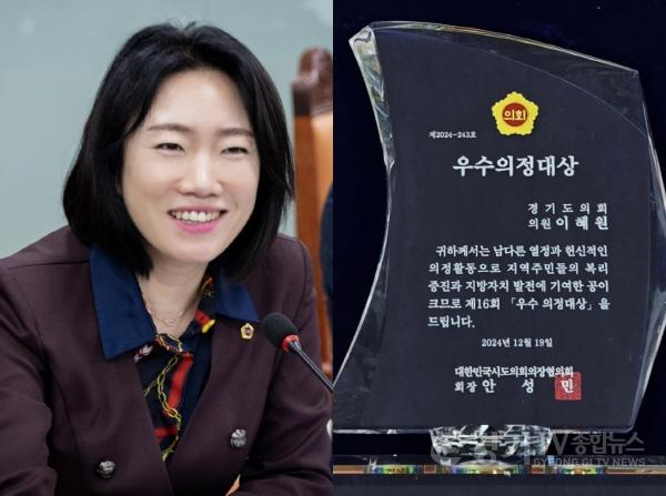 [크기변환]250102 이혜원 의원, 대한민국시도의회의장협의회 주관 제16회 우수의정대상 수상.jpg