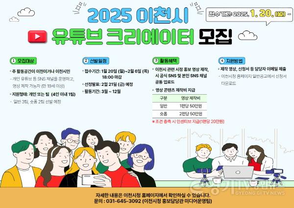 [크기변환]1. 이천시, 2025년 시민 유튜브 영상크리에이터 2기 모집.jpg