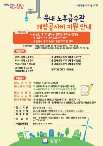 성남시 ‘녹물 급수관’ 교체비 60만~150만원 지원   -경기티비종합뉴스-