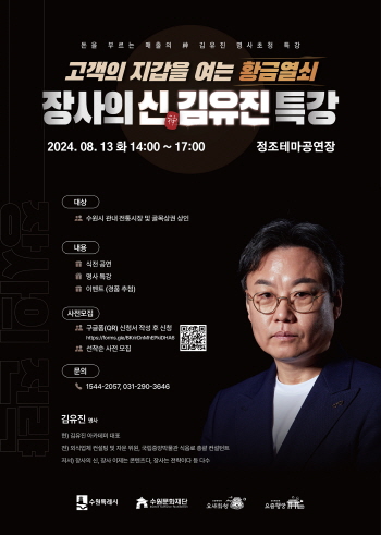[경기티비종합뉴스] 수원문화재단, ‘장사의 신 : 김유진’ 초청, 소상공인 위한 특강 개최