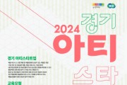 [경기티비종합뉴스] 경기문화재단 ‘예술인 협업역량 강화 및 창업·창직 스타팅 프로그램’