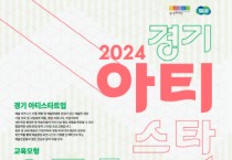 [경기티비종합뉴스] 경기문화재단 ‘예술인 협업역량 강화 및 창업·창직 스타팅 프로그램’