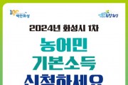 [경기티비종합뉴스] 화성시, 2024년 농어민기본소득 1차 신청 접수