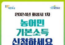 [경기티비종합뉴스] 화성시, 2024년 농어민기본소득 1차 신청 접수