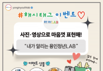 [경기티비종합뉴스] 용인특례시, ‘용인청년LAB’ 소셜네트워크 해시태그 이벤트 진행