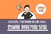 [경기티비종합뉴스] 화성산업진흥원,기업 맞춤형 원스톱 서비스 참가기업 모집