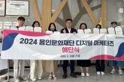 [경기티비종합뉴스] 용인문화재단, 온라인 홍보 활동가 ‘2024 디지털 마케터즈’ 활동 성료