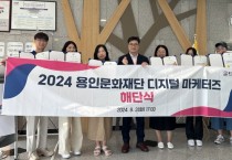 [경기티비종합뉴스] 용인문화재단, 온라인 홍보 활동가 ‘2024 디지털 마케터즈’ 활동 성료