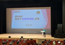 [경기티비종합뉴스] 용인특례시 처인구, 지역민방위대장 민방위 교육 실시