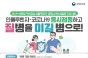 [경기티비종합뉴스] 평택시, 코로나19 예방접종 10월 11일부터 실시