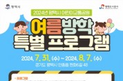 [경기티비종합뉴스] 평택도시공사, 평택시 어린이교통공원 2024년 여름방학 특별 프로그램 운영