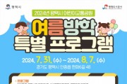 [경기티비종합뉴스] 평택도시공사, 평택시 어린이교통공원 2024년 여름방학 특별 프로그램 운영