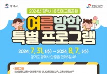 [경기티비종합뉴스] 평택도시공사, 평택시 어린이교통공원 2024년 여름방학 특별 프로그램 운영