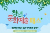 [경기티비종합뉴스] 평택시 “2005년생이라면 15만 원 상당 문화예술패스 신청하세요”