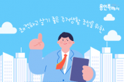 [경기티비종합뉴스] 용인특례시, 공동주택 관리 정책홍보 서포터즈 50명 모집