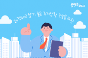 [경기티비종합뉴스] 용인특례시, 공동주택 관리 정책홍보 서포터즈 50명 모집