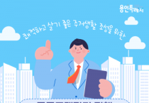 [경기티비종합뉴스] 용인특례시, 공동주택 관리 정책홍보 서포터즈 50명 모집