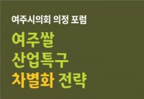 [경기티비종합뉴스] 『여주시의회 제12회 의정포럼』 개최  여주시의회‘여주쌀 산업특구 차별화 전략’논의