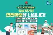 [경기티비종합뉴스]경기도 특사경, 3월 개학 맞이 학생 먹거리 안전 확보 나서