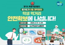 [경기티비종합뉴스]경기도 특사경, 3월 개학 맞이 학생 먹거리 안전 확보 나서