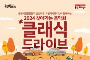 [경기티비종합뉴스] 용인문화재단, 삼성화재 모빌리티뮤지엄과 함께하는 ‘2024 용인시립합창단 찾아가는 음악회’개최