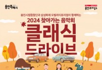 [경기티비종합뉴스] 용인문화재단, 삼성화재 모빌리티뮤지엄과 함께하는 ‘2024 용인시립합창단 찾아가는 음악회’개최