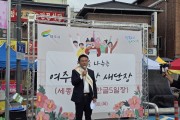 [경기티비종합뉴스] 여주시, 새롭게 단장한 여주5일장,  여주한글5일장·여주세종5일장 으로 놀러오세요.