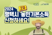 [경기티비종합뉴스] 평택시 ‘2024년 농민기본소득’ 2차 신청 접수