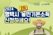 [경기티비종합뉴스] 평택시 ‘2024년 농민기본소득’ 2차 신청 접수