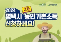 [경기티비종합뉴스] 평택시 ‘2024년 농민기본소득’ 2차 신청 접수