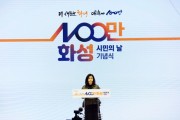 [경기티비종합뉴스] 화성시의회, ‘2024년 100만 화성 시민의 날’ 기념식을 통해 시민 화합의 장 열어