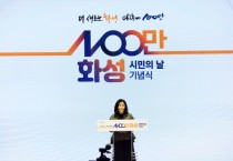 [경기티비종합뉴스] 화성시의회, ‘2024년 100만 화성 시민의 날’ 기념식을 통해 시민 화합의 장 열어