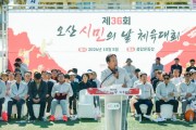 [경기티비종합뉴스] 오산시, 2024 제36회 오산시민의 날 체육대회 성료