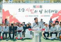 [경기티비종합뉴스] 오산시, 2024 제36회 오산시민의 날 체육대회 성료