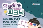 [경기티비종합뉴스] 안성맞춤랜드 『2024 댕댕이 시네마 피크닉』 6/15(토) 개최