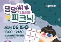 [경기티비종합뉴스] 안성맞춤랜드 『2024 댕댕이 시네마 피크닉』 6/15(토) 개최