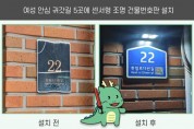 [경기티비종합뉴스] 용인특례시, 여성 안심 귀갓길 5곳에 센서형 조명 건물번호판 설치