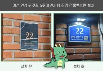 [경기티비종합뉴스] 용인특례시, 여성 안심 귀갓길 5곳에 센서형 조명 건물번호판 설치