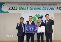 [경기티비종합뉴스] 화성도시공사, ‘2023년 Best Green Driver 대회’ 시내버스 부문 대상 수상 쾌거