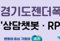 [경기티비종합뉴스] 경기도젠더폭력통합대응단, 언제 어디서나 상담 가능한 ‘인공지능 챗봇 서비스’ 도입