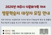 [경기티비종합뉴스] 여주시 다문화가족 자녀 방문학습지 지원사업 안내