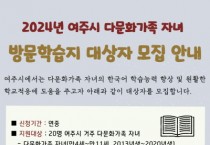 [경기티비종합뉴스] 여주시 다문화가족 자녀 방문학습지 지원사업 안내