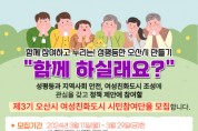 [경기티비종합뉴스] 제3기 오산시 여성친화도시 조성 시민참여단 모집