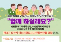 [경기티비종합뉴스] 제3기 오산시 여성친화도시 조성 시민참여단 모집