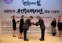 [경기티비종합뉴스] 경기도의회, ‘2023 대한민국 커뮤니케이션 대상’ 인쇄사보 공공부문 특별상 수상