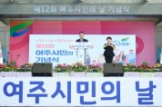 [경기티비종합뉴스] 여주시 이충우시장, 제12회 여주시민의 날 기념식 성료