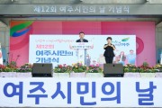 [경기티비종합뉴스] 여주시 이충우시장, 제12회 여주시민의 날 기념식 성료