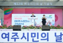 [경기티비종합뉴스] 여주시 이충우시장, 제12회 여주시민의 날 기념식 성료